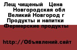 Лещ чищеный › Цена ­ 250 - Новгородская обл., Великий Новгород г. Продукты и напитки » Фермерские продукты   